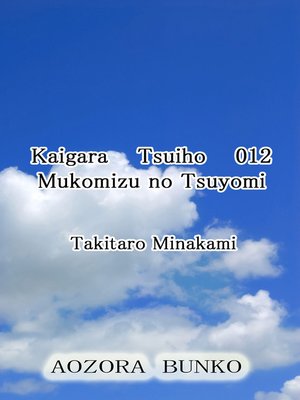 cover image of Kaigara Tsuiho 012 Mukomizu no Tsuyomi